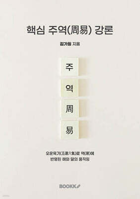 핵심 주역(周易) 강론