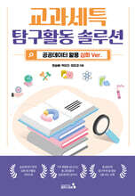 교과세특 탐구활동 솔루션