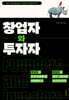 창업자와 투자자
