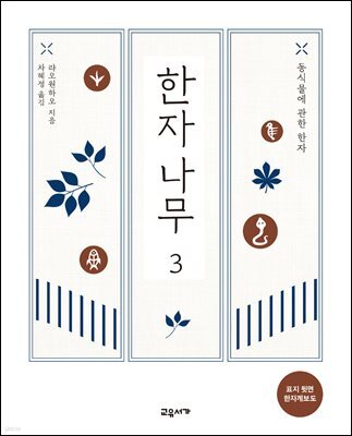 한자나무 3