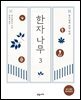 한자나무 3
