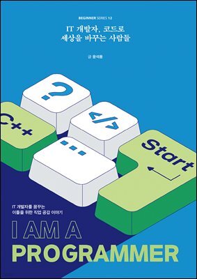 IT 개발자, 코드로 세상을 바꾸는 사람들
