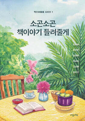 소곤소곤 책이야기 들려줄게