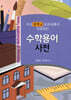 미국 중학교 교과서에서 사용하는 수학용어 사전