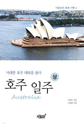 호주(Australia) 일주(상)