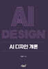 AI 디자인 개론