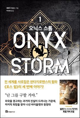오닉스 스톰 1