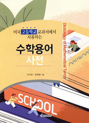 미국 고등학교 교과서에서 사용하는 수학용어 사전