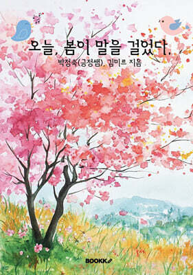 오늘, 봄이 말을 걸었다.