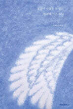 철없이 사랑할 수 있는 천국에 가고 싶다