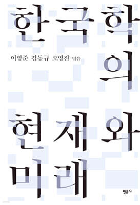한국학의 현재와 미래