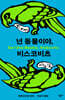 넌 동물이야, 비스코비츠