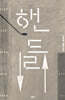 핸들