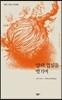 양파 껍질을 벗기며