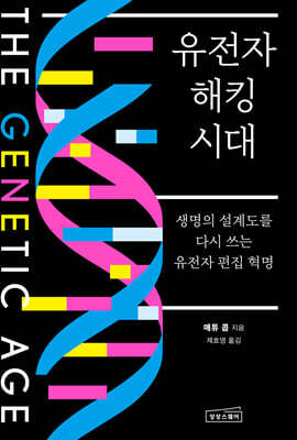 유전자 해킹 시대