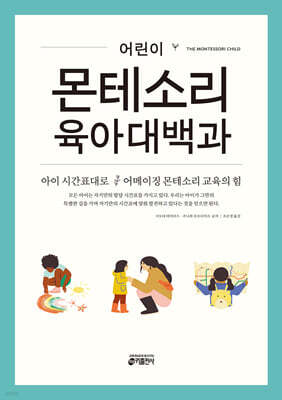 어린이 몬테소리 육아대백과