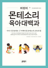 어린이 몬테소리 육아대백과