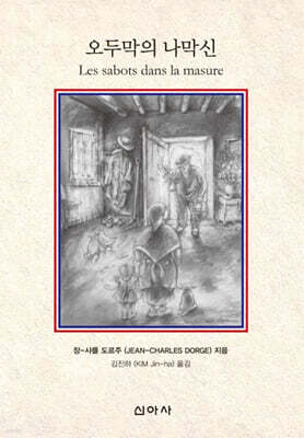 오두막의 나막신