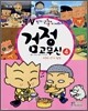 검정고무신 4