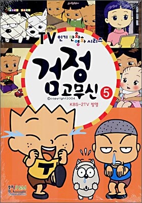검정고무신 5
