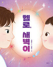 헬로, 새벽이