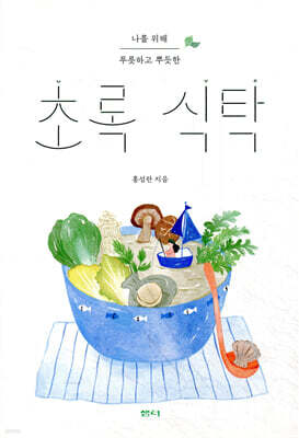 초록 식탁