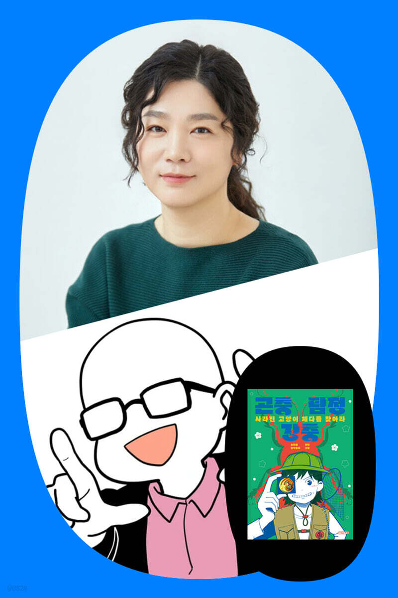 『곤충 탐정 강충』송라음 & 갈로아 작가 북토크