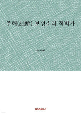 주해(註解) 보성소리 적벽가