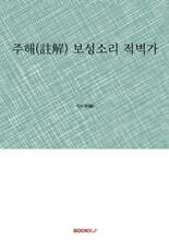 주해(註解) 보성소리 적벽가