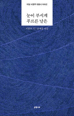 눈이 부시게 푸르른 날은