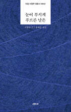 눈이 부시게 푸르른 날은