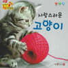 사랑스러운 고양이