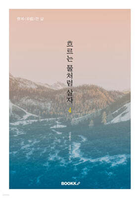 흐르는 물처럼 살자 4