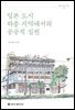 일본 도시 하층 지역에서의 공공적 실천