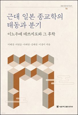 근대 일본 종교학의 태동과 분기