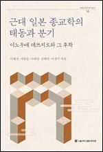 근대 일본 종교학의 태동과 분기