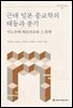 근대 일본 종교학의 태동과 분기