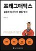 프래그매틱스