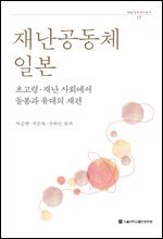 재난공동체 일본