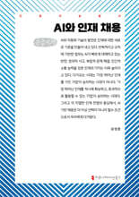 AI와 인재 채용 (큰글자책)