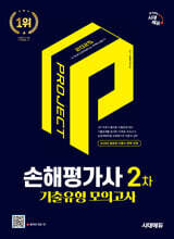 2025 시대에듀 손해평가사 2차 기출유형 모의고사