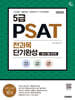 2026 시대에듀 5급 PSAT 전과목 단기완성+필수기출 300제(언어논리·자료해석·상황판단)