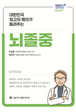 대한민국 최고의 명의가 들려주는 뇌졸중