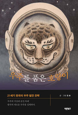 우주를 품은 호랑이