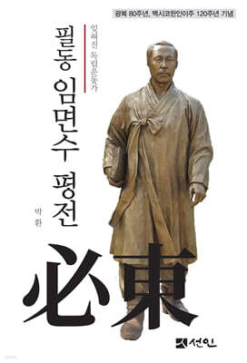 필동 임면수 평전