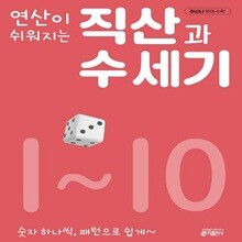 연산이 쉬워지는 직산과 수 세기 1-10번 시리즈 (전10권)