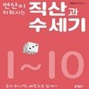 연산이 쉬워지는 직산과 수 세기 1-10번 시리즈 (전10권)