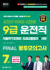 2025 9급 운전직 FINAL 봉투모의고사 7회(자동차구조원리+도로교통법+사회)