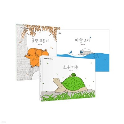 파랑 오리 + 초록 거북 + 귤빛 코알라 세트 (전3권) : 릴리아 가족 그림책