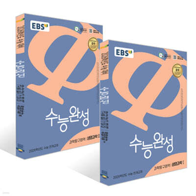 EBS 수능완성 과학탐구영역 생명과학1, 2 세트 (2025년)